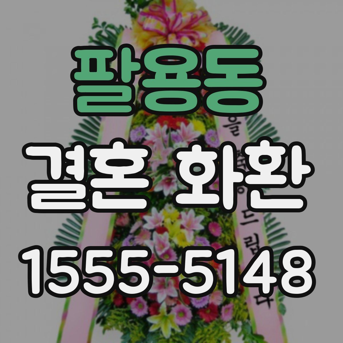 팔용동 결혼 화환 급하게 보낼 때 유의할 점