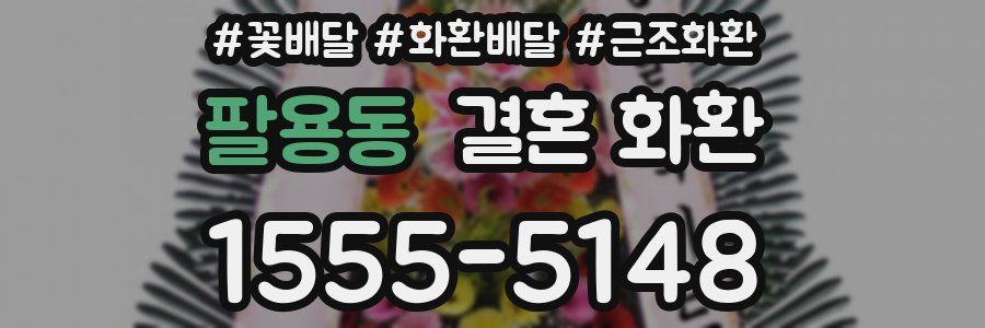 팔용동 결혼 화환
