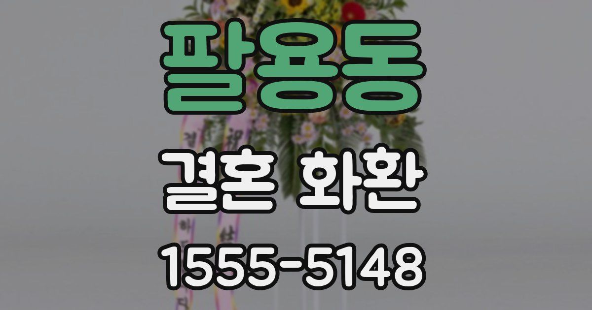 팔용동 결혼 화환