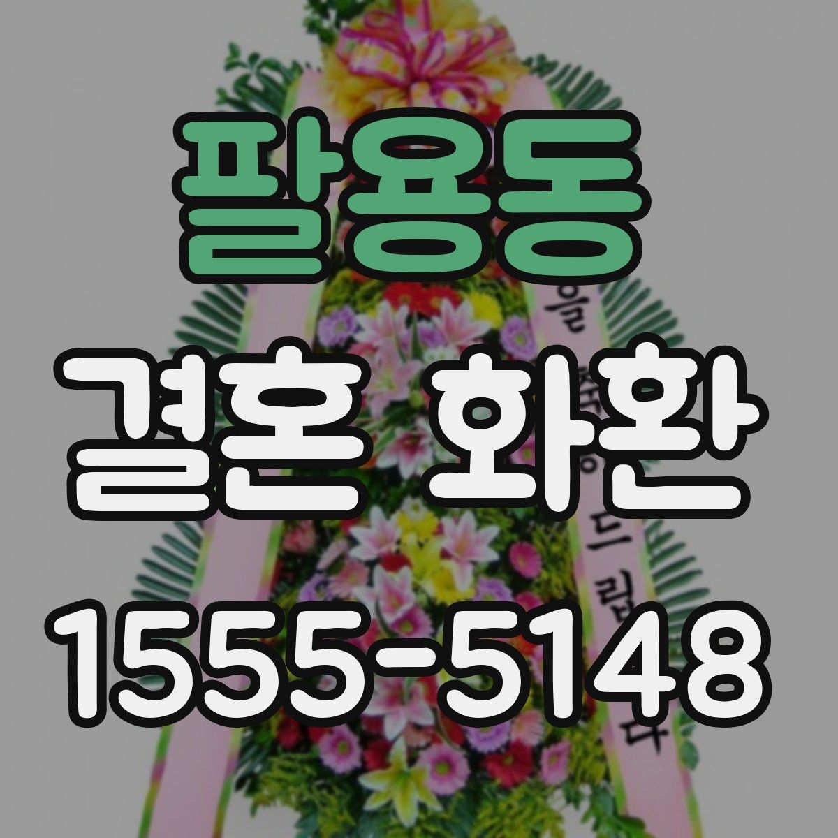 팔용동 결혼 화환