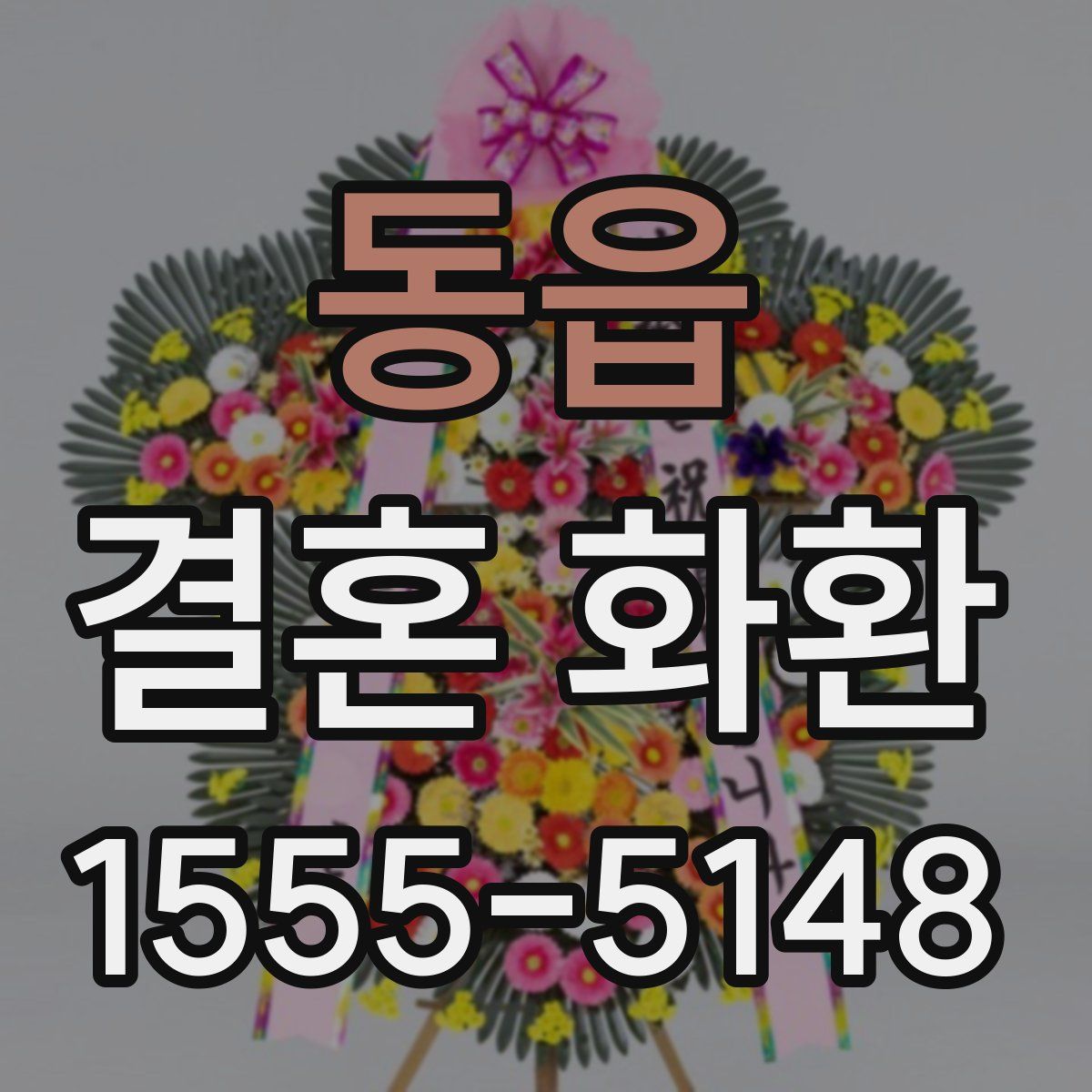 동읍 결혼 화환