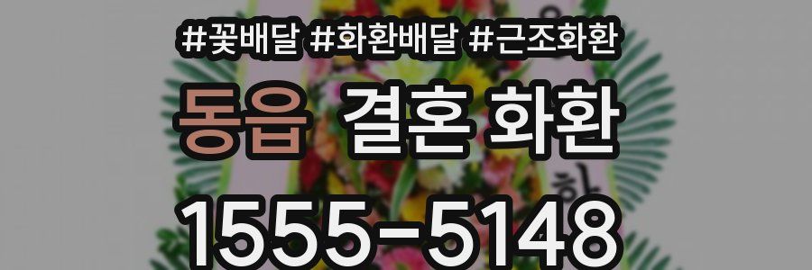 동읍 결혼 화환