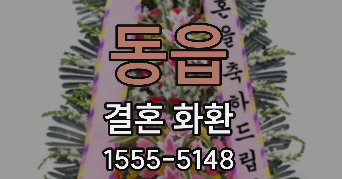 동읍 결혼 화환