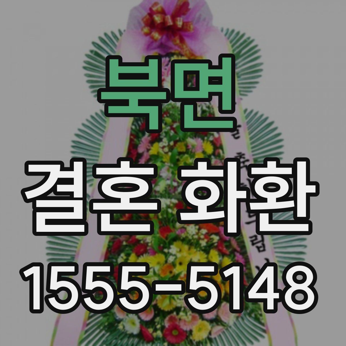 북면 결혼 화환 주문 방식 비교와 장단점