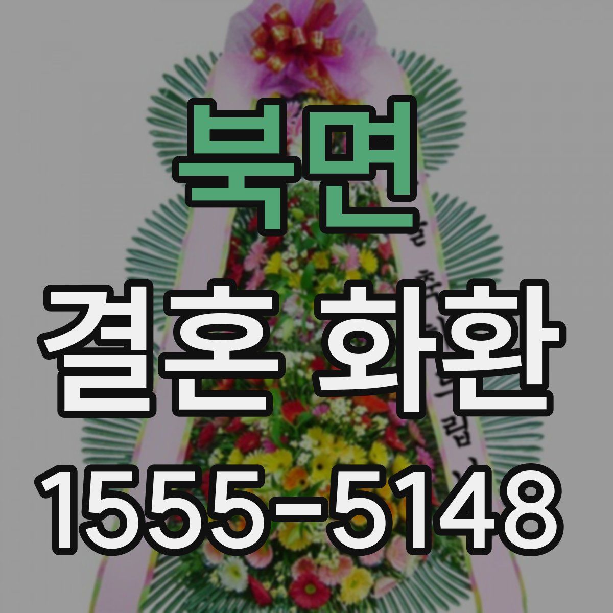 북면 결혼 화환