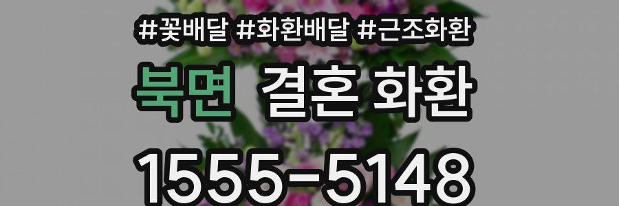 북면 결혼 화환
