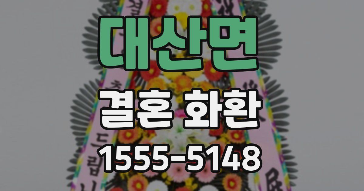 대산면 결혼 화환