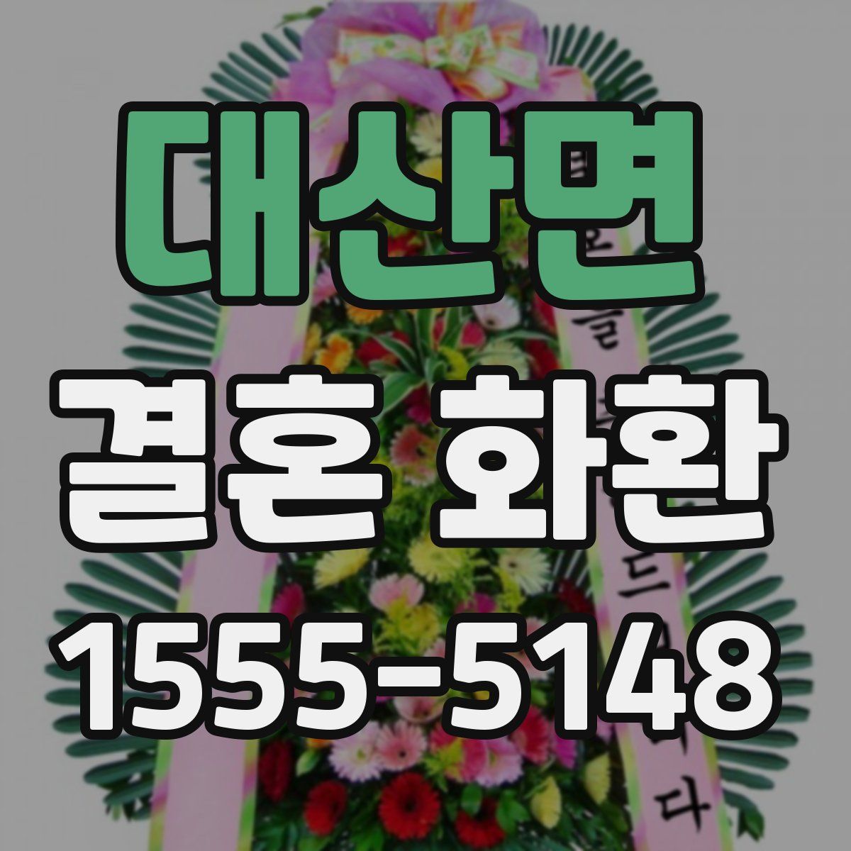 대산면 결혼 화환