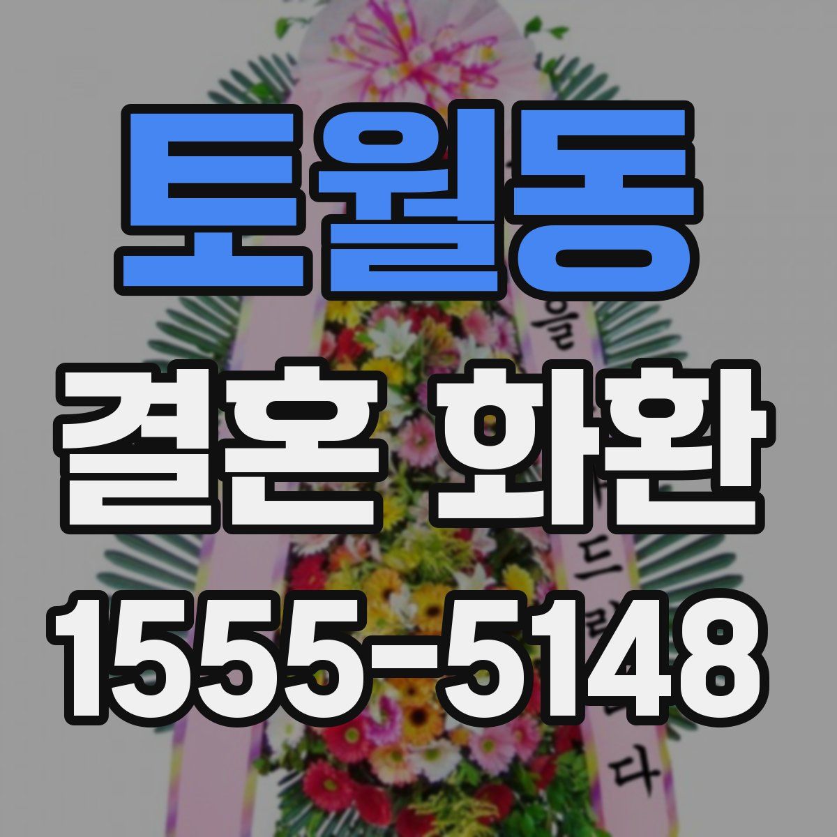 토월동 결혼 화환
