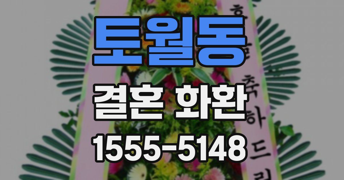 토월동 결혼 화환