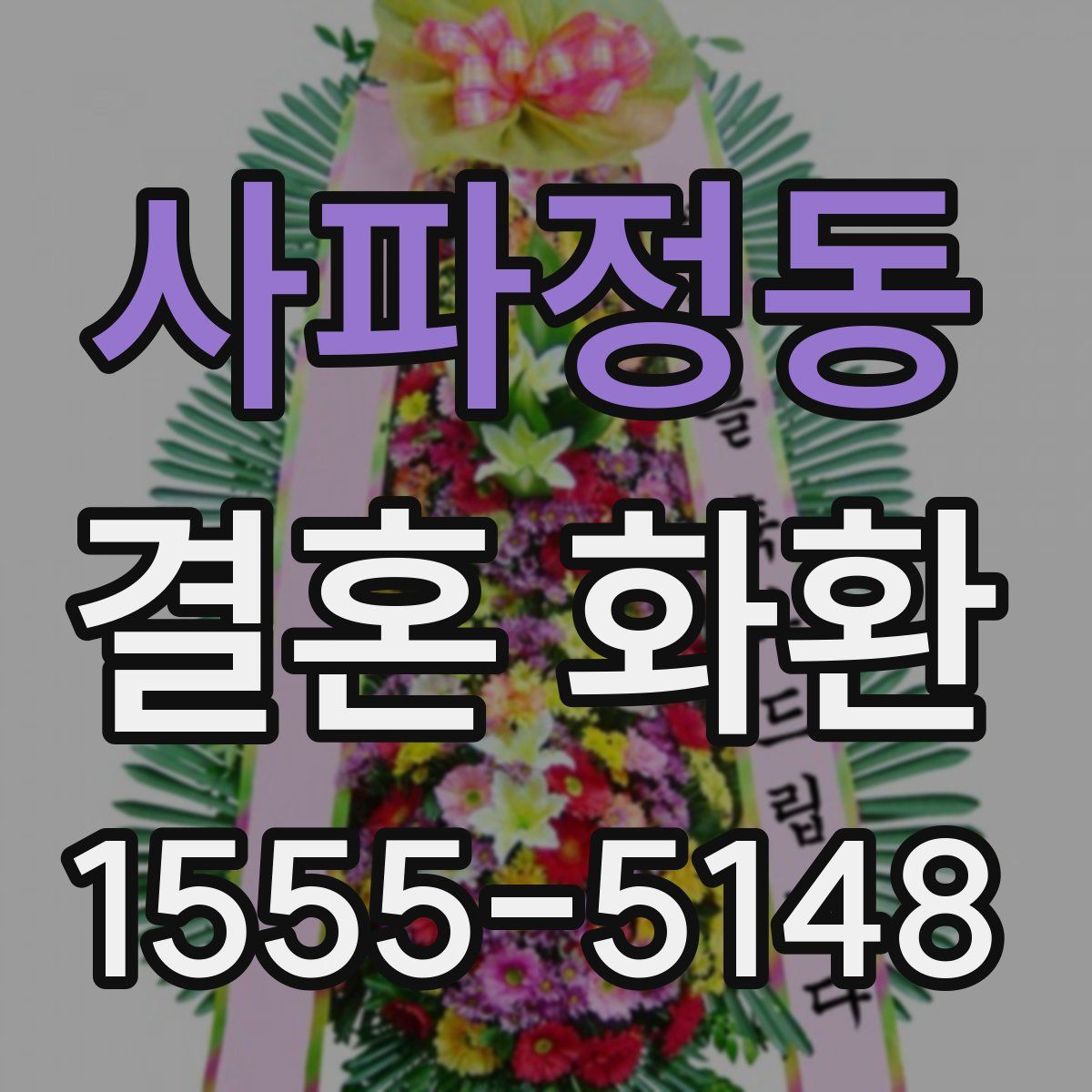 사파정동 결혼 화환