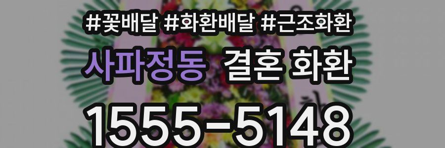 사파정동 결혼 화환