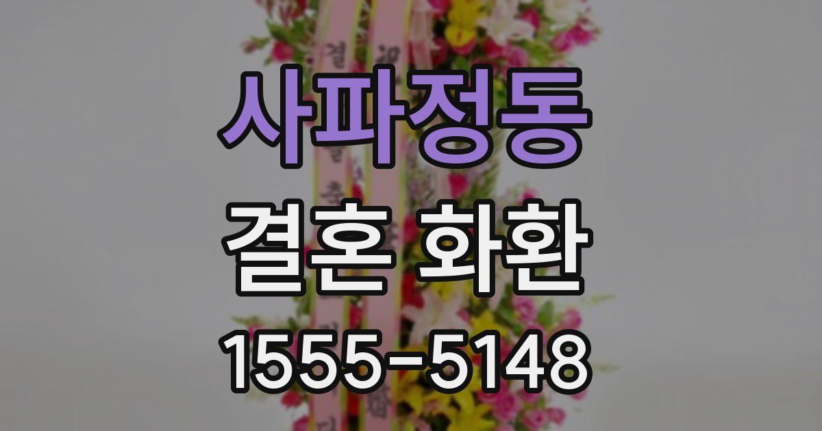 사파정동 결혼 화환