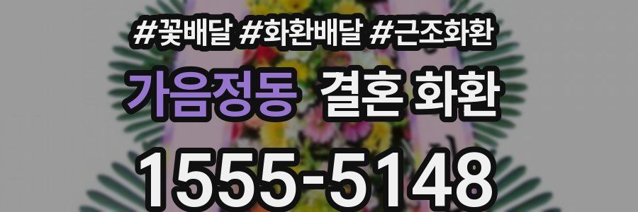가음정동 결혼 화환