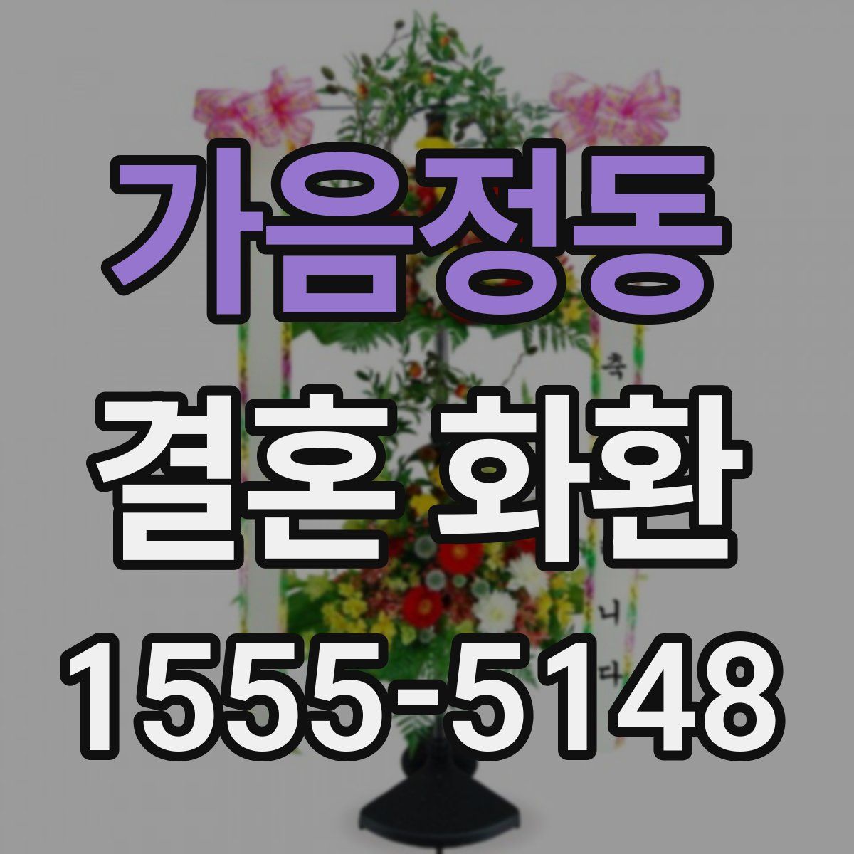 가음정동 결혼 화환