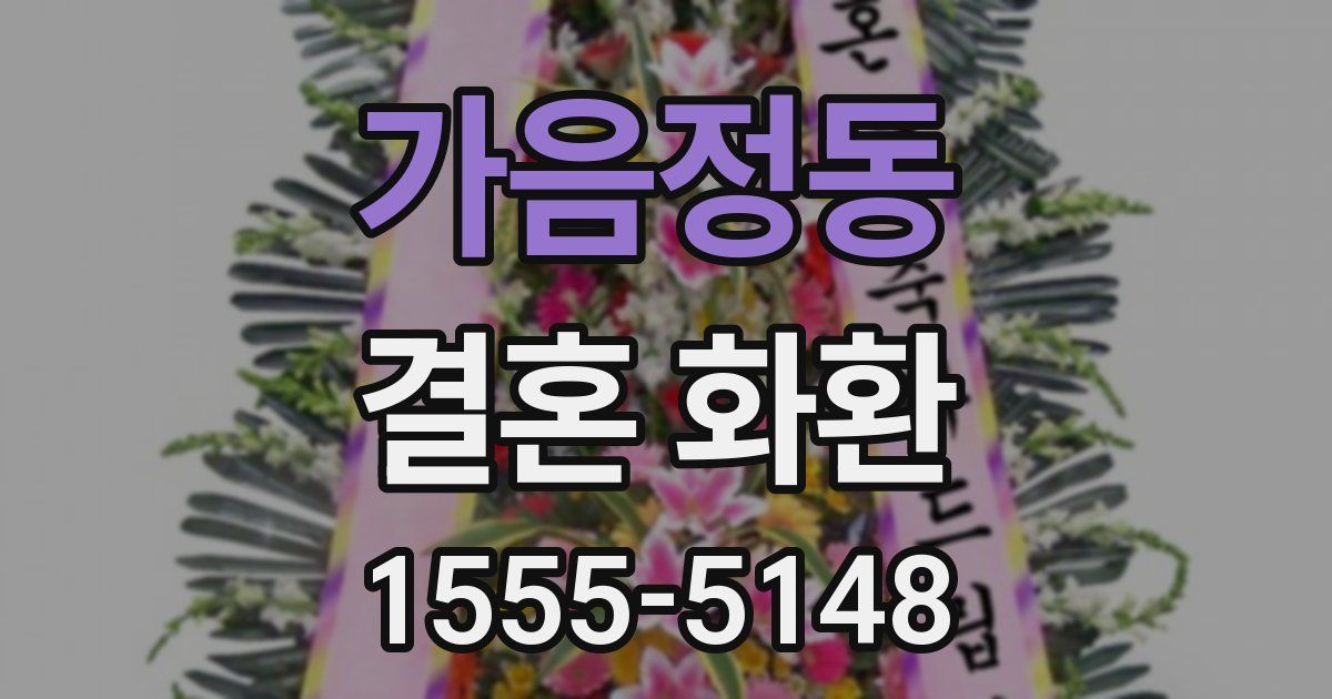 가음정동 결혼 화환