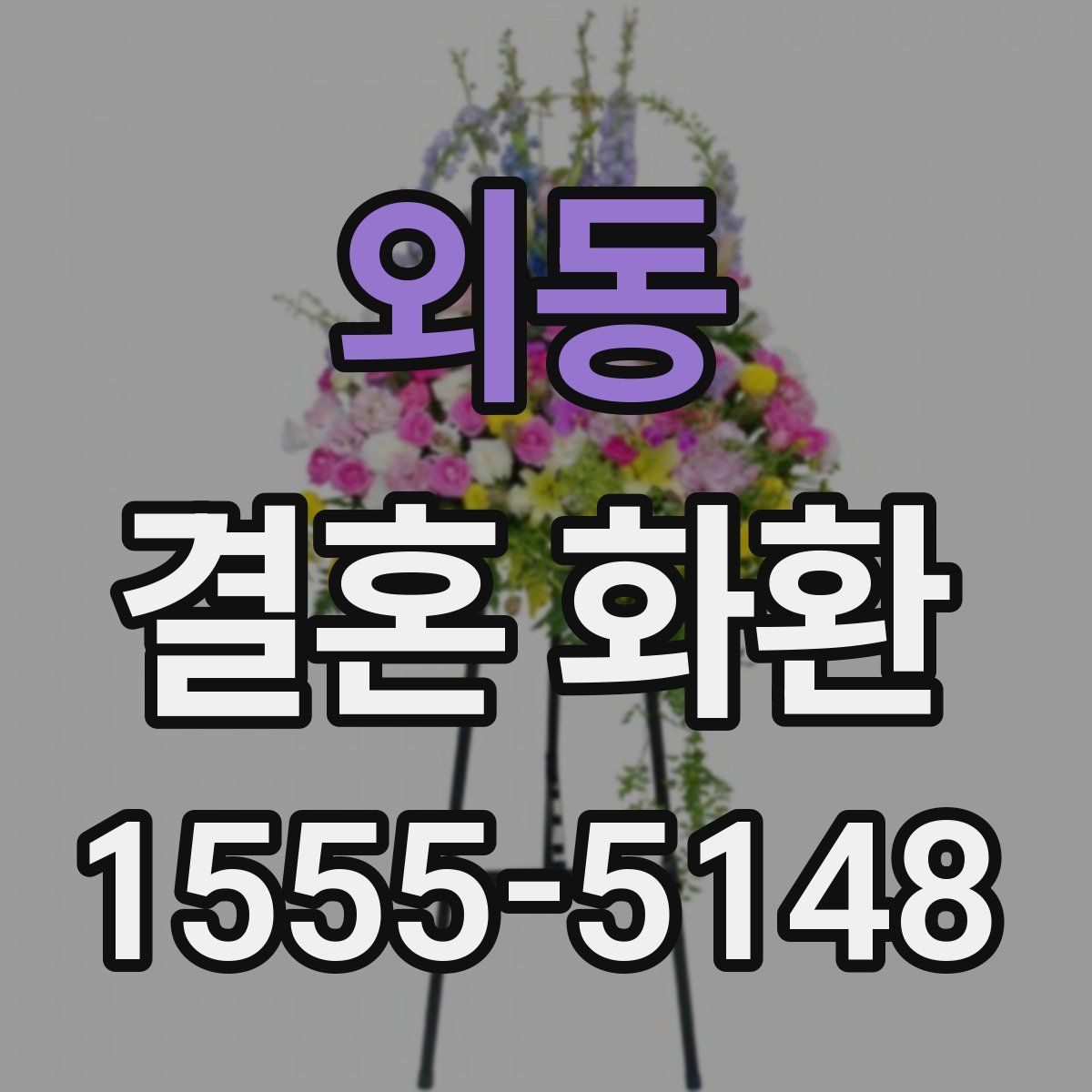 외동 결혼 화환
