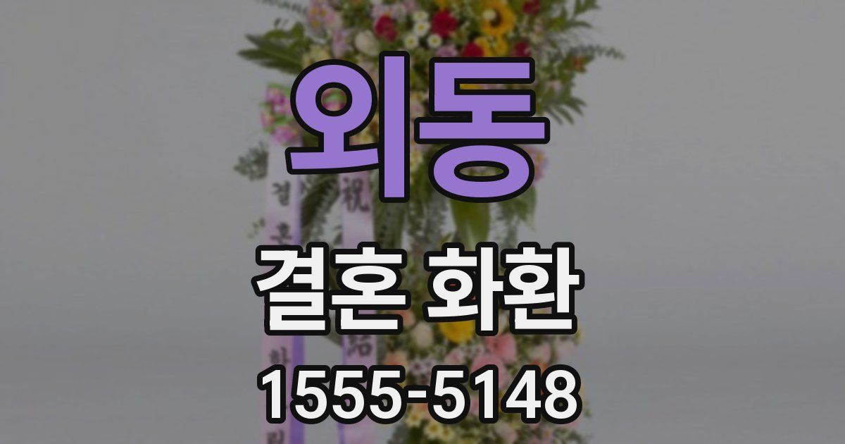 외동 결혼 화환