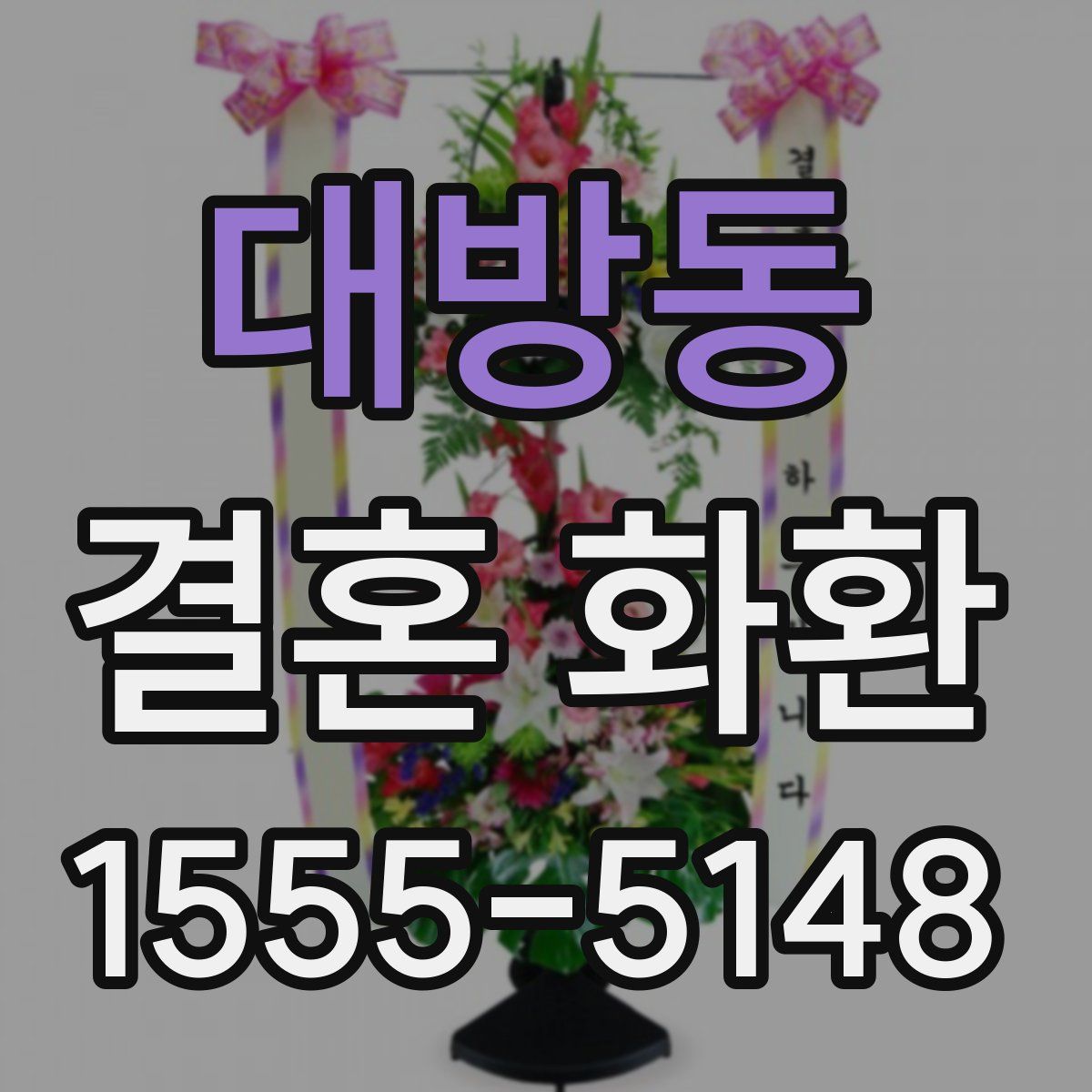 대방동 결혼 화환