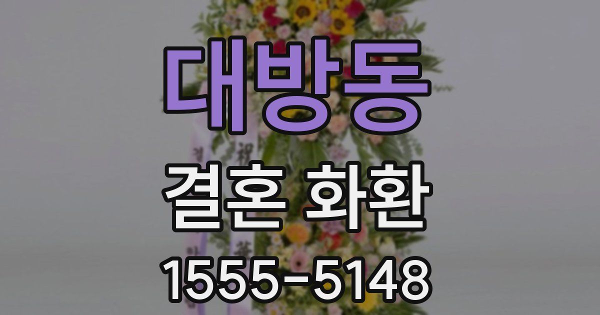 대방동 결혼 화환