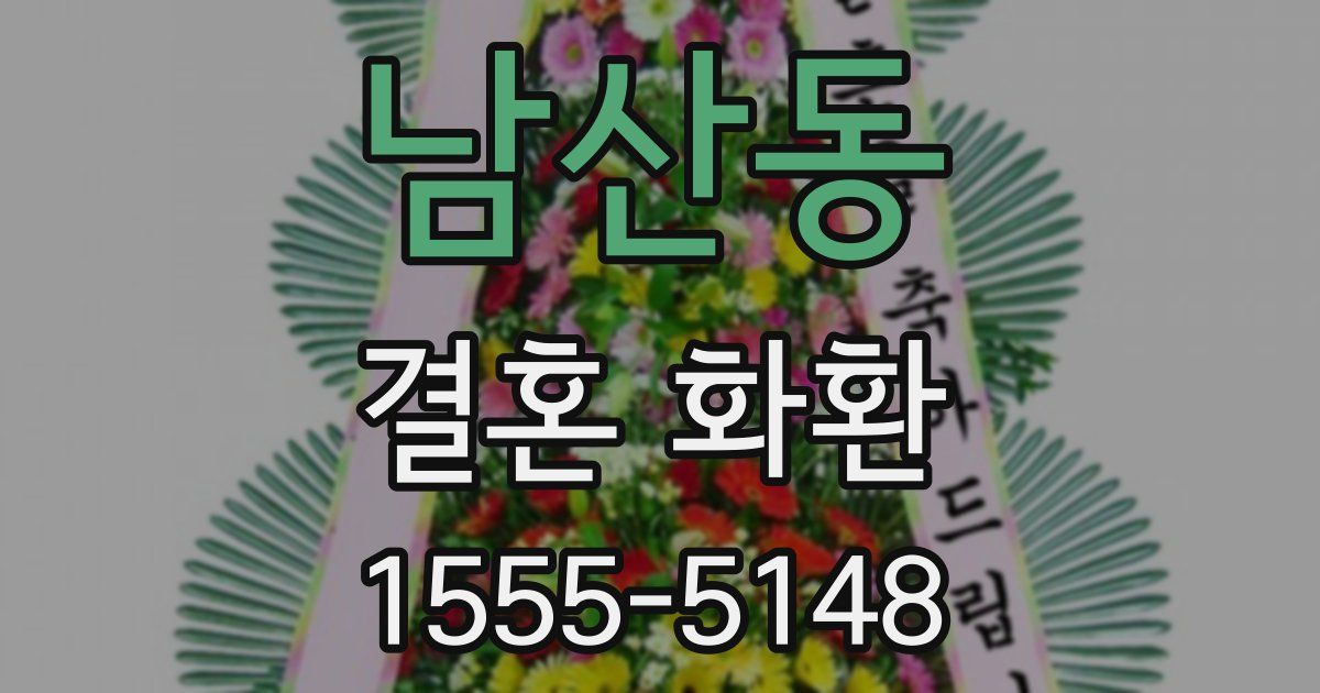 남산동 결혼 화환