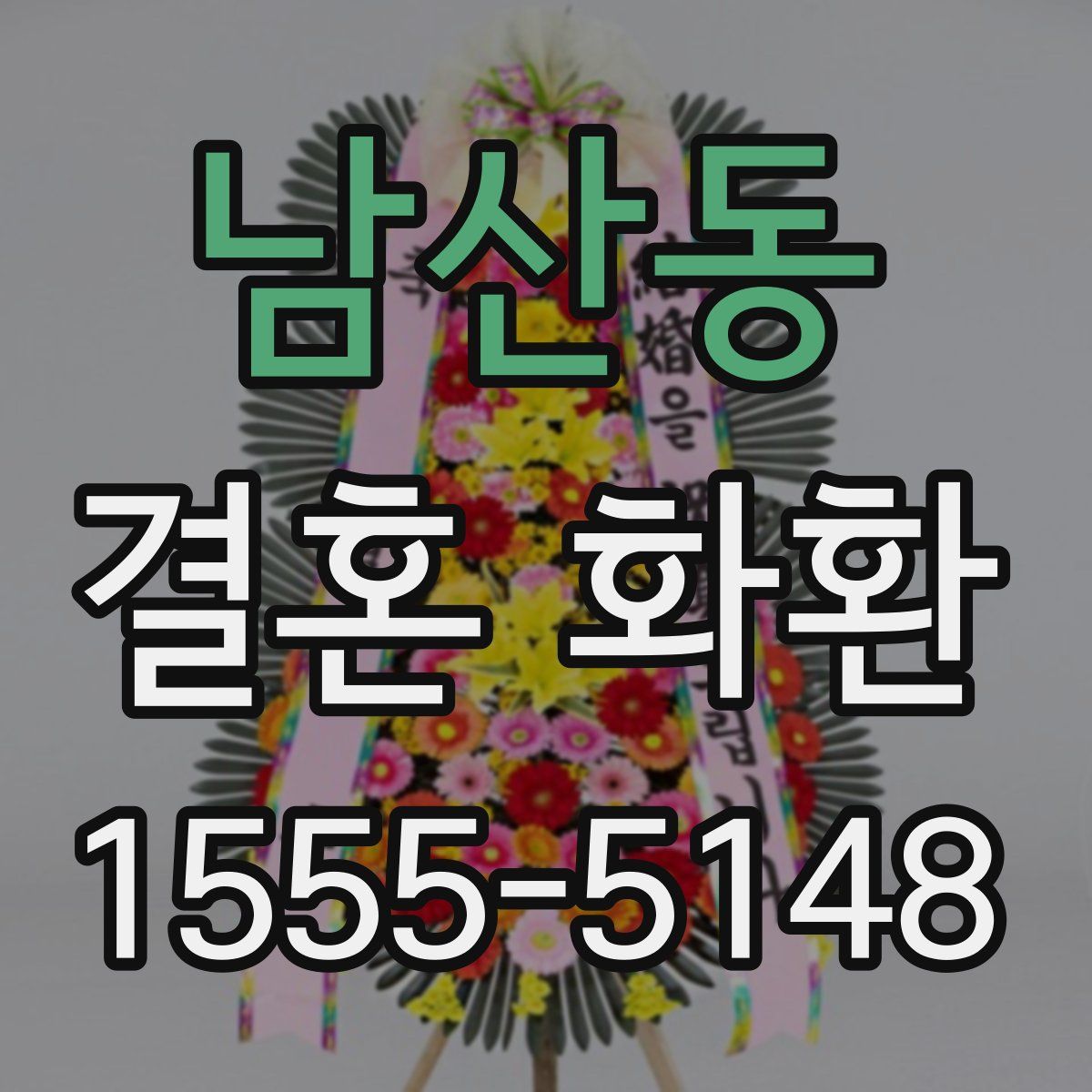 남산동 결혼 화환