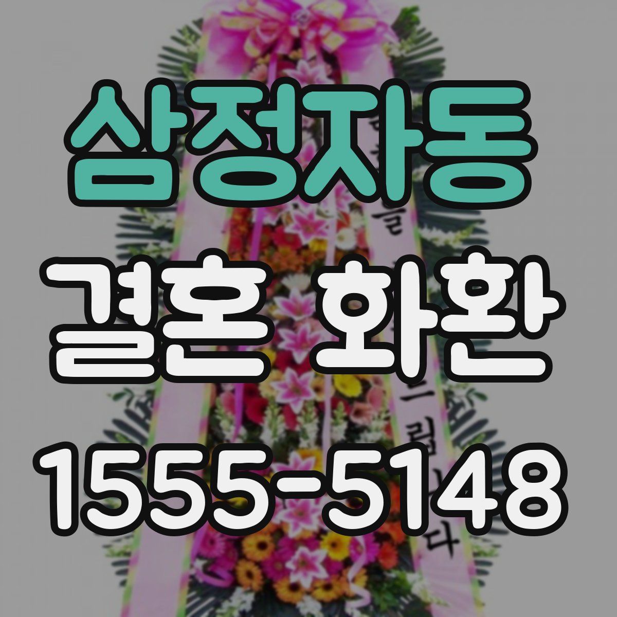 삼정자동 결혼 화환