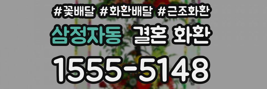 삼정자동 결혼 화환
