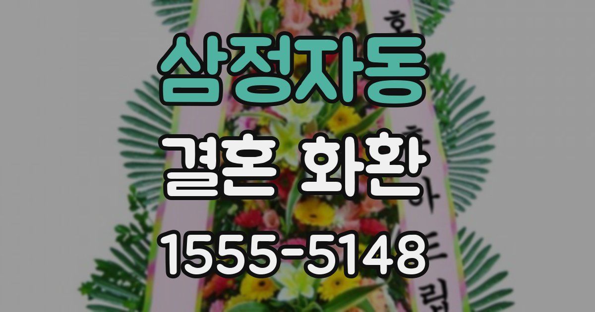 삼정자동 결혼 화환