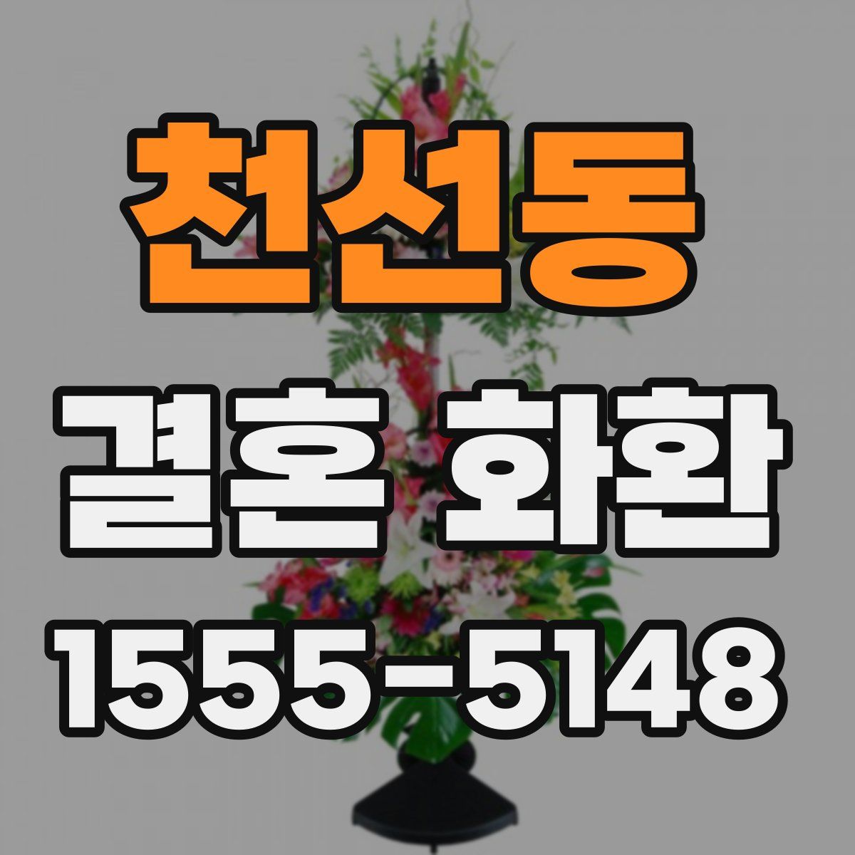 천선동 결혼 화환