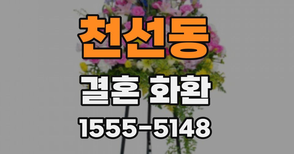 천선동 결혼 화환