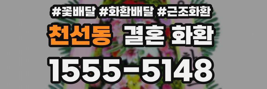 천선동 결혼 화환