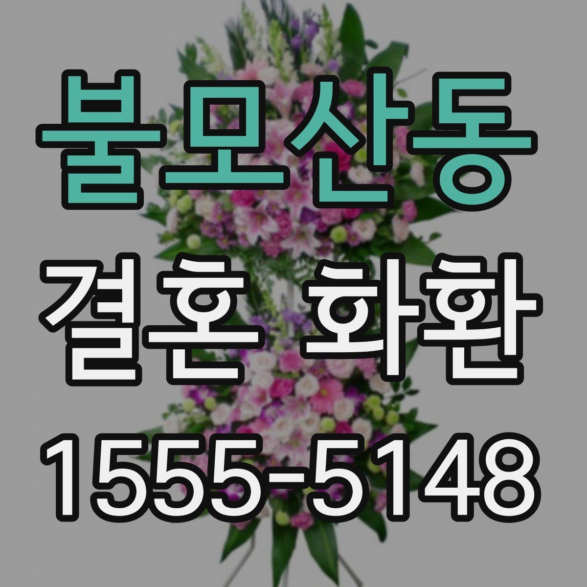 불모산동 결혼 화환 문구 예시를 상황에 맞게 고르기