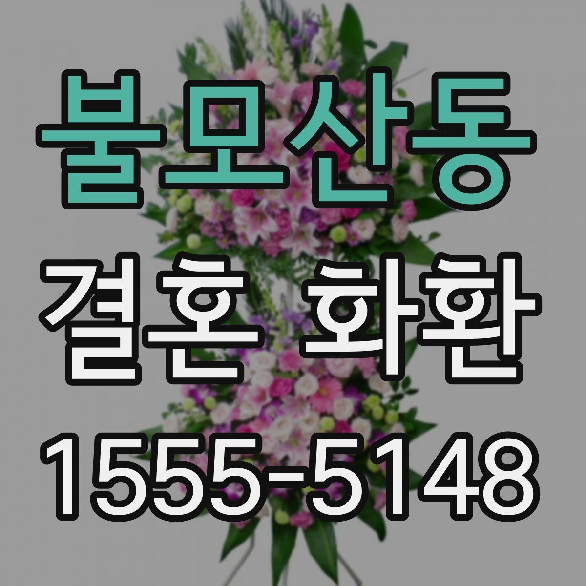 불모산동 결혼 화환
