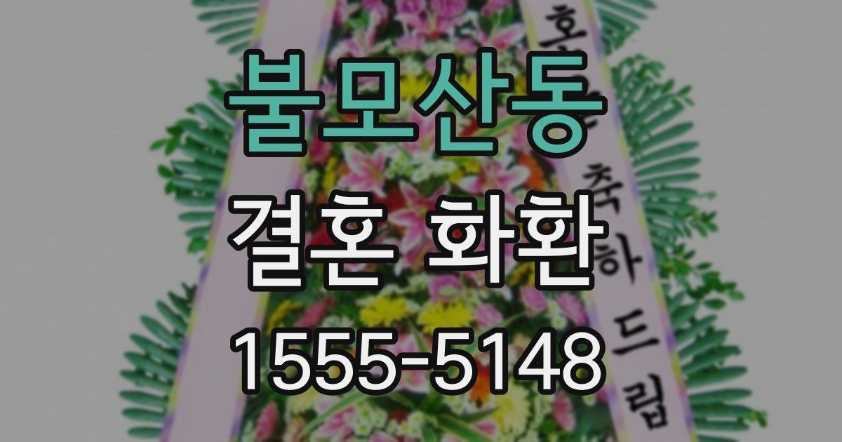 불모산동 결혼 화환