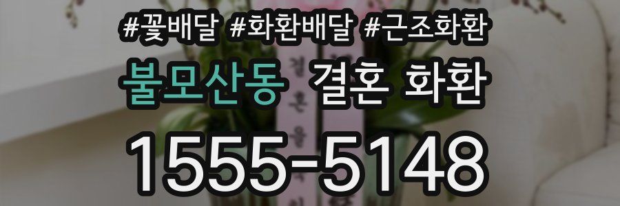 불모산동 결혼 화환