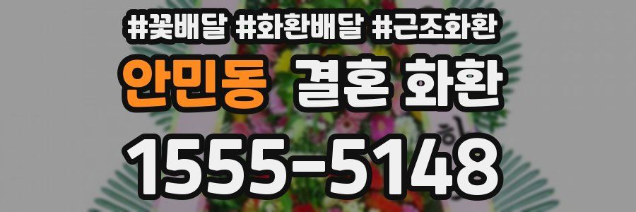 안민동 결혼 화환