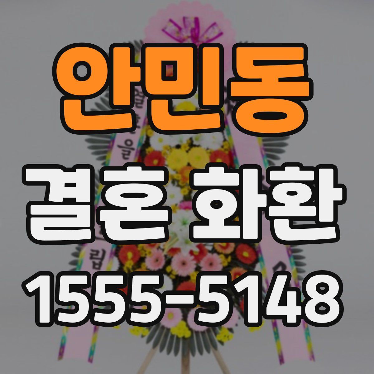안민동 결혼 화환