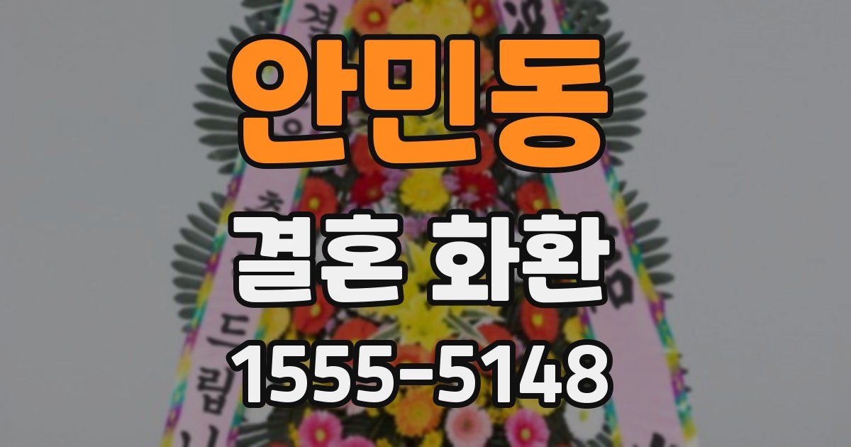 안민동 결혼 화환