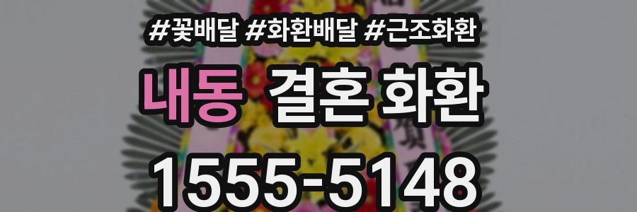 내동 결혼 화환