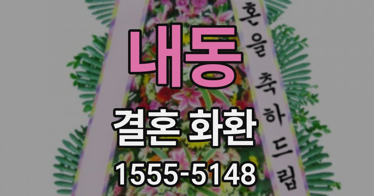 내동 결혼 화환