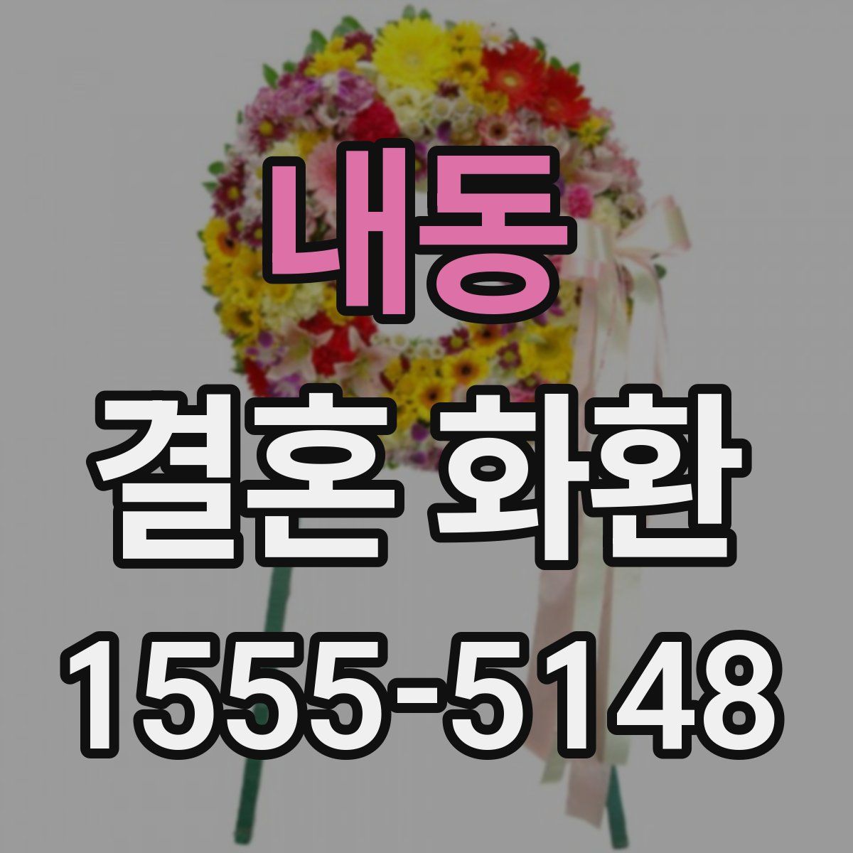 내동 결혼 화환