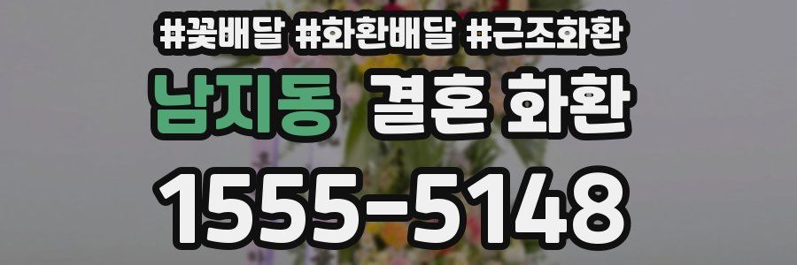 남지동 결혼 화환