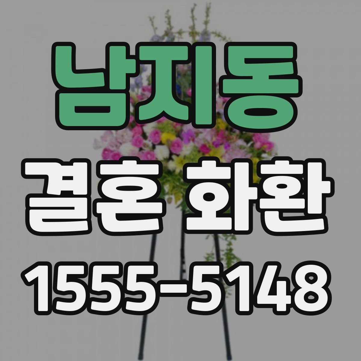 남지동 결혼 화환
