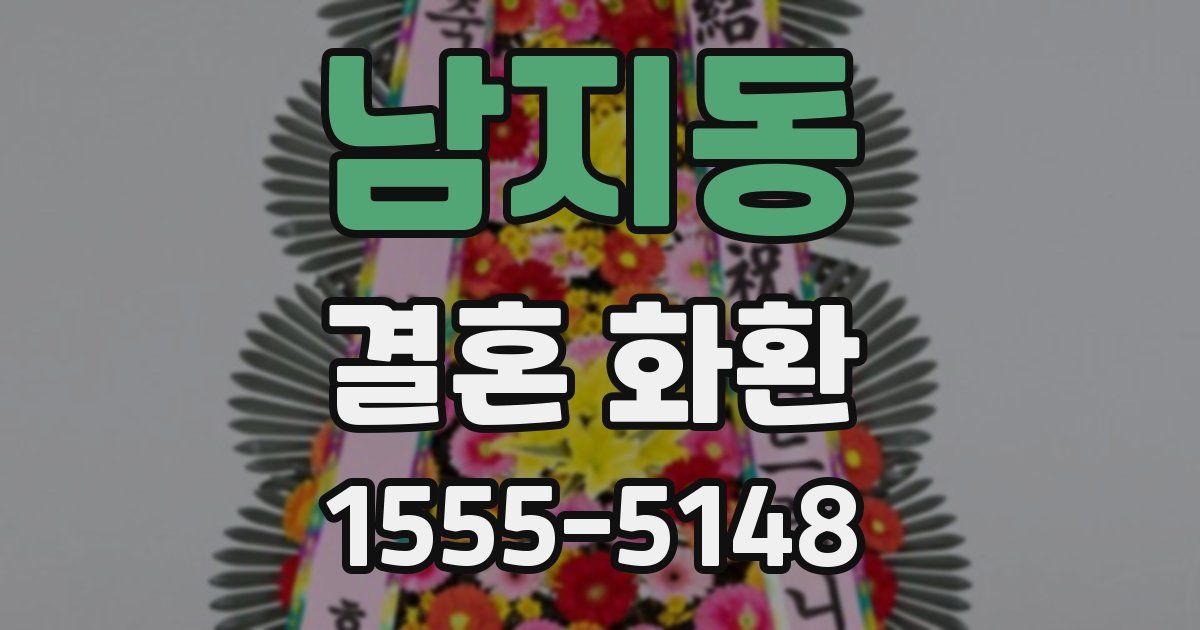 남지동 결혼 화환