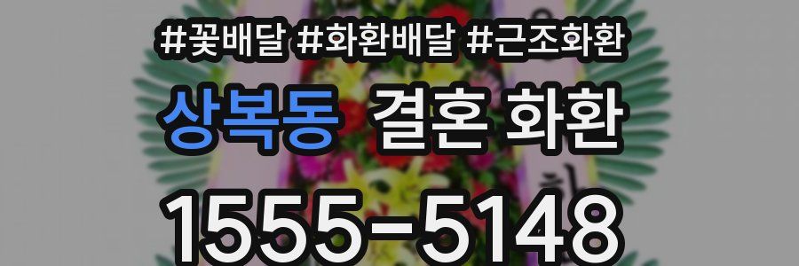 상복동 결혼 화환