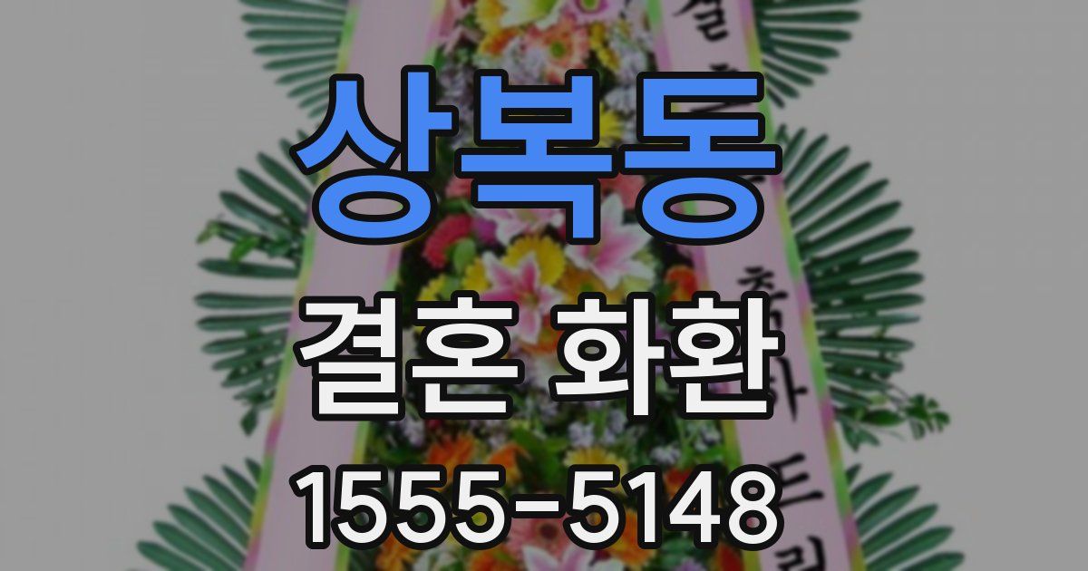 상복동 결혼 화환