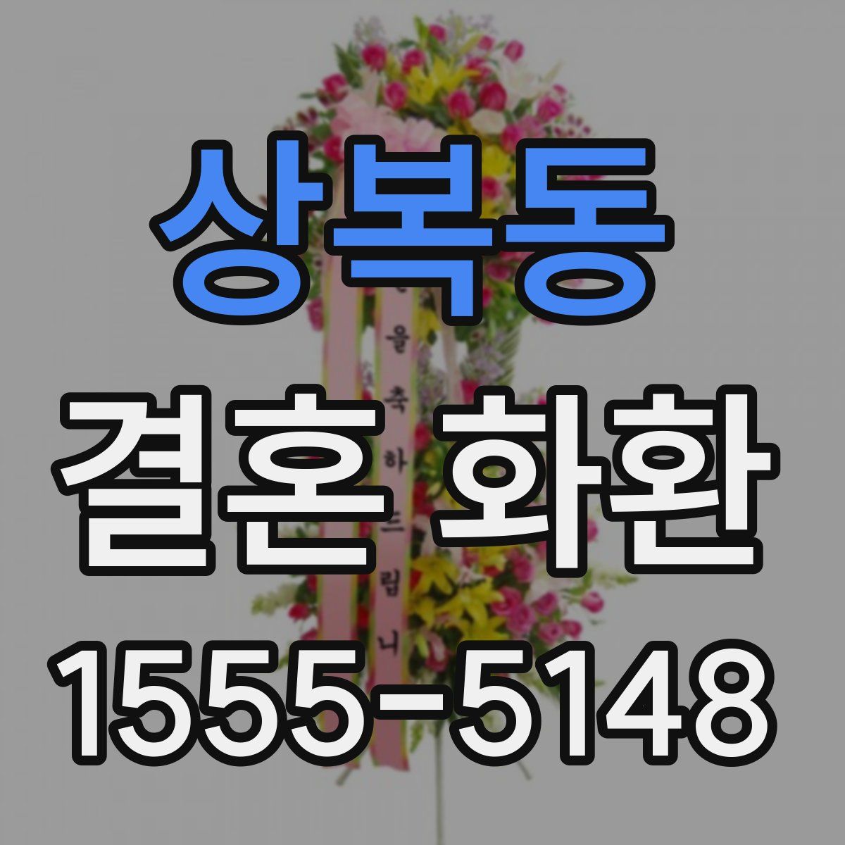 상복동 결혼 화환