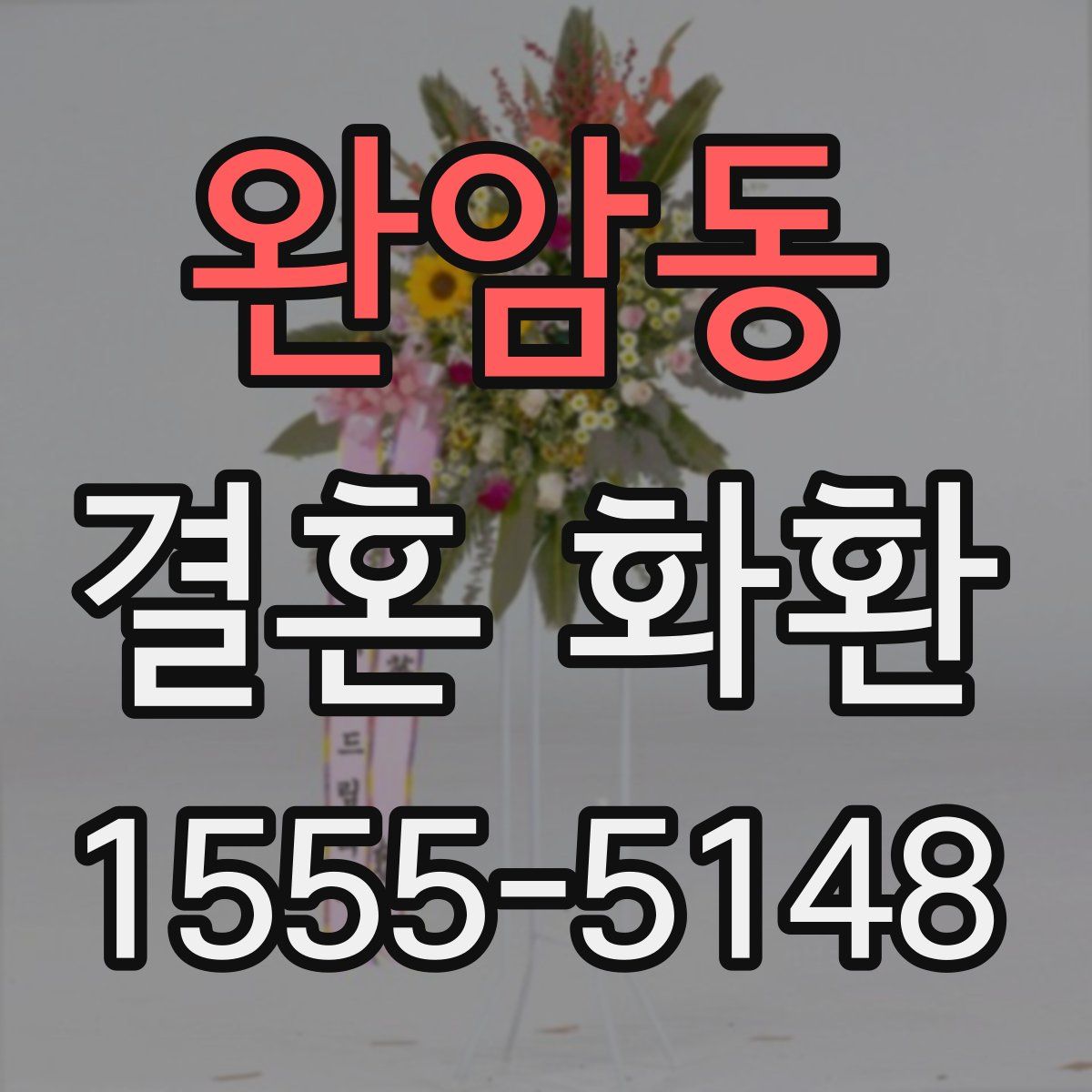 완암동 결혼 화환