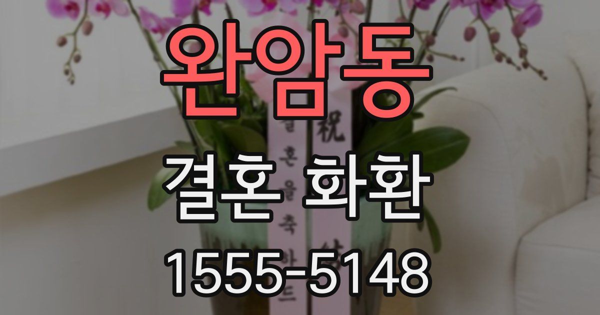 완암동 결혼 화환